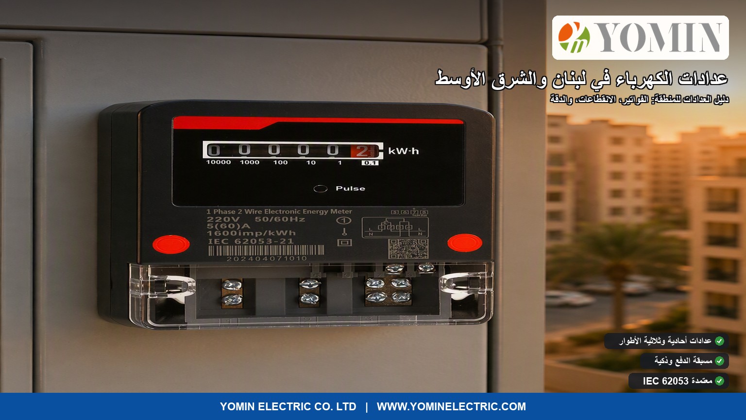 Energy Meters for Lebanon & the Middle East: Buyer Guide (AR)